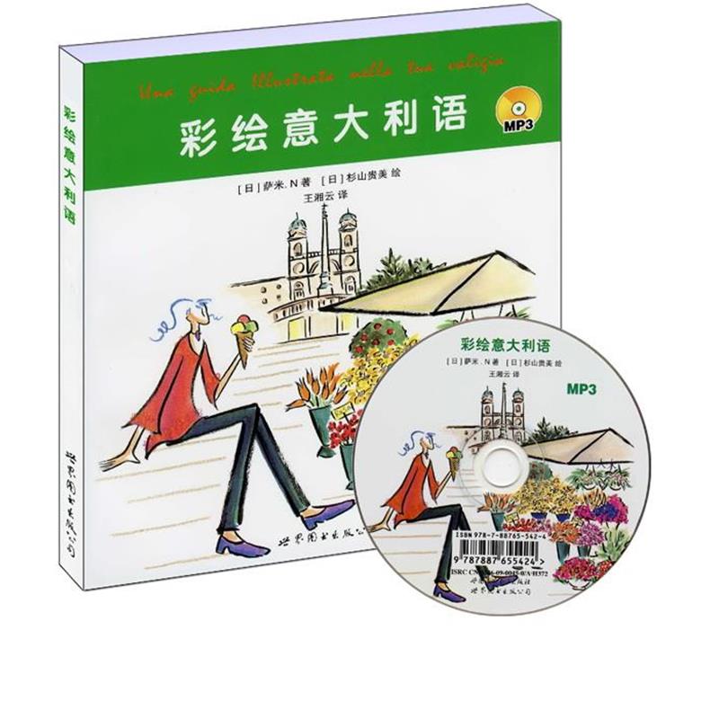 【正版书】 彩绘意大利语 (日)萨米.N 著,(日)杉山贵美 绘,王湘云 译 世界图书出版公司