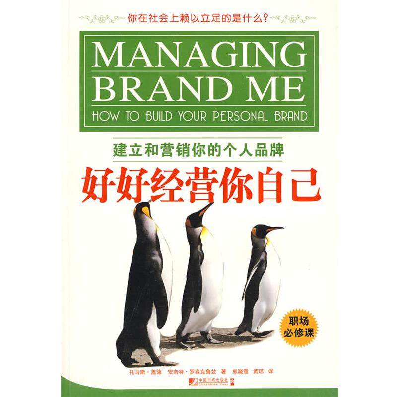 【正版书】 好好经营你自己--建立和营销你的个人品牌 (英)盖德,(英)罗森克鲁兹 著,熊晓霞,黄琼 译 中国市场出版社