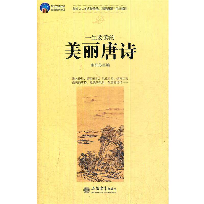 【正版书】 时光文库-一生要读的美丽唐诗 南怀苏 编 立信会计出版社