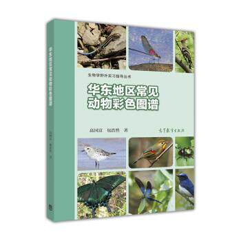 【正版书】 华东地区常见动物彩色图谱 高国富,包浩然 著 高等教育出版社