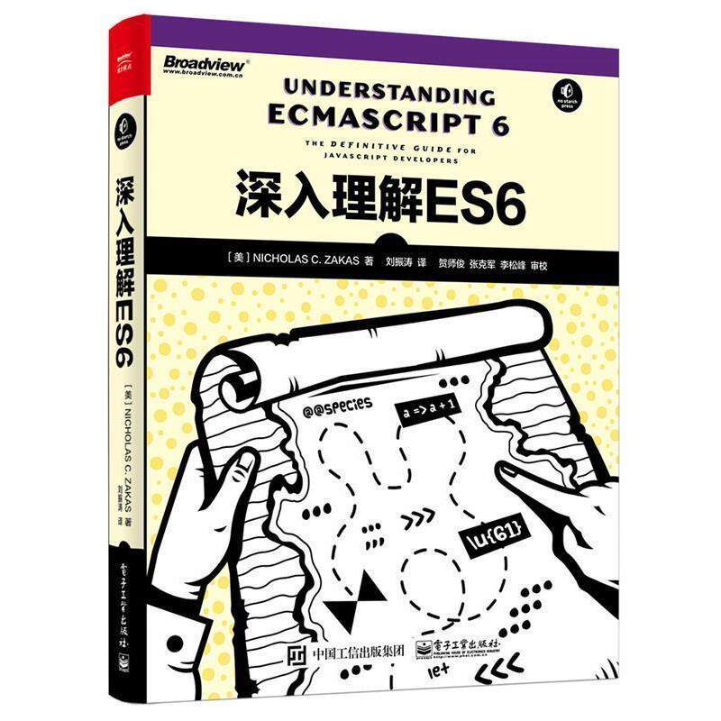 【正版书】 深入理解ES6 (美)Nicholas C. Zakas(尼古拉斯·泽卡斯) 著,刘振涛 译 电子工业出版社