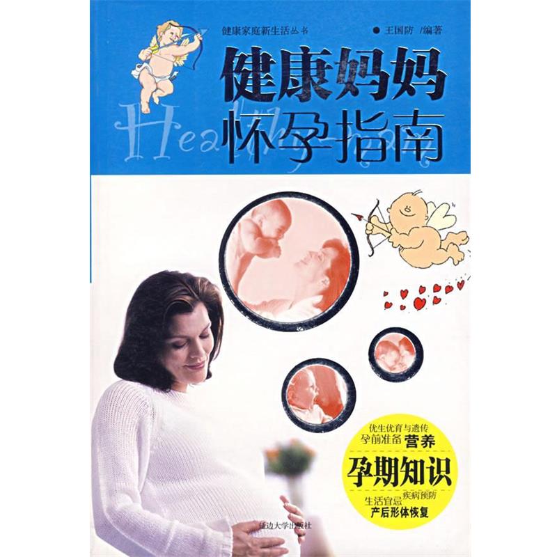 【正版书】 健康妈妈怀孕指南 王国防 主编 延边大学出版社