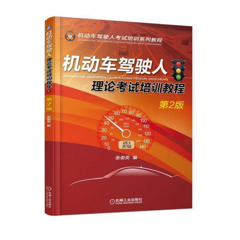 【正版书】 机动车驾驶人理论考试培训教程 张俊英 著 机械工业出版社