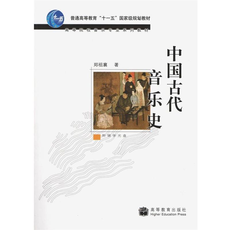 【正版书】 中国古代音乐史 郑祖襄 著 高等教育出版社