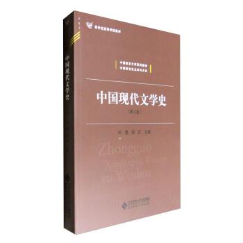 【正版书】 中国现代文学史 刘勇,邹红 北京师范大学出版社图片