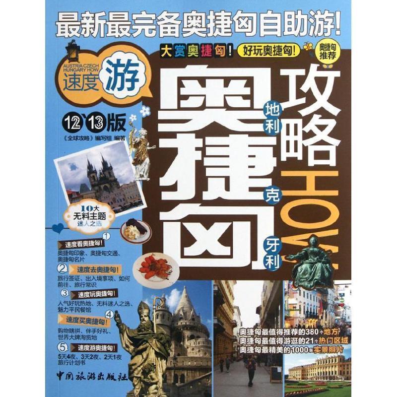 【正版书】 奥地利捷克匈牙利攻略 《攻略》编写组 著 中国旅游出版社