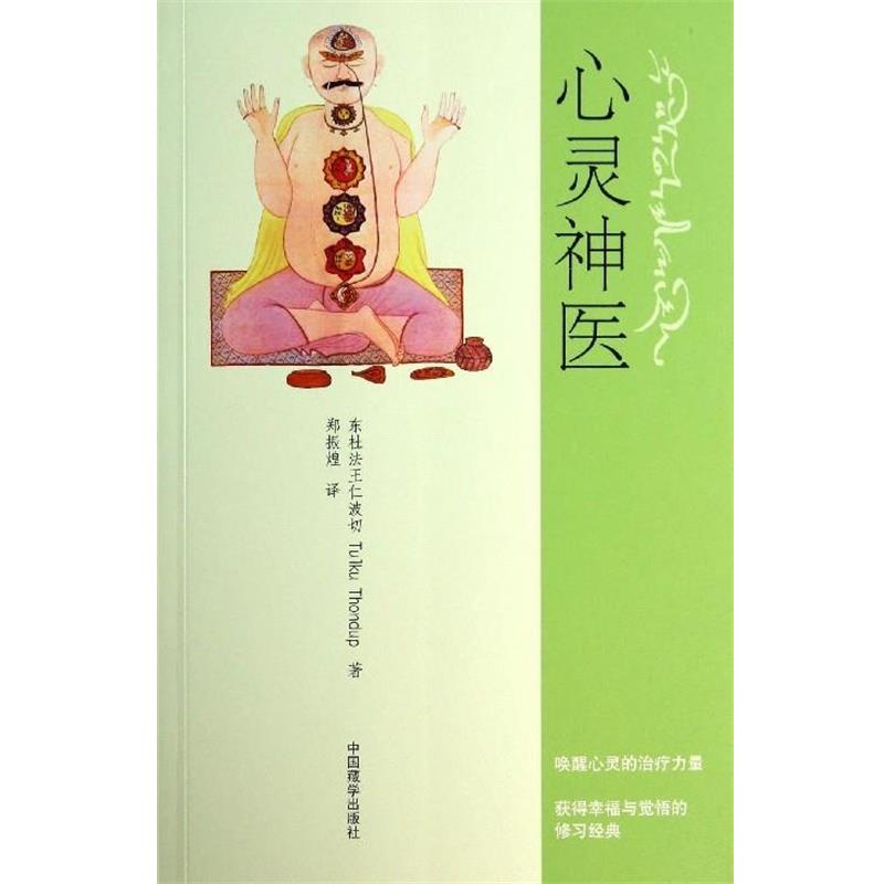 【正版书】 心灵神医 东杜法王仁波切,Tulku Thondup 著, 郑振煌 译 中国藏学出版社