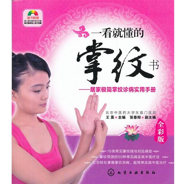【正版书】 一看就懂的掌纹书--居家极简掌纹诊病实用手册 王昊 化学工业出版社
