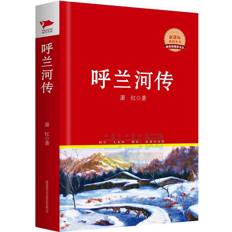 【正版书】 呼兰河传 萧红 陕西师范大学出版社