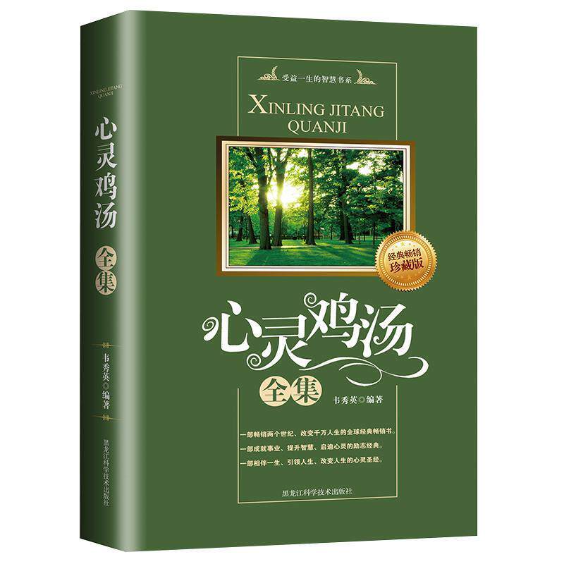 【正版书】 心灵鸡汤全集 韦秀英 黑龙江科学技术出版社