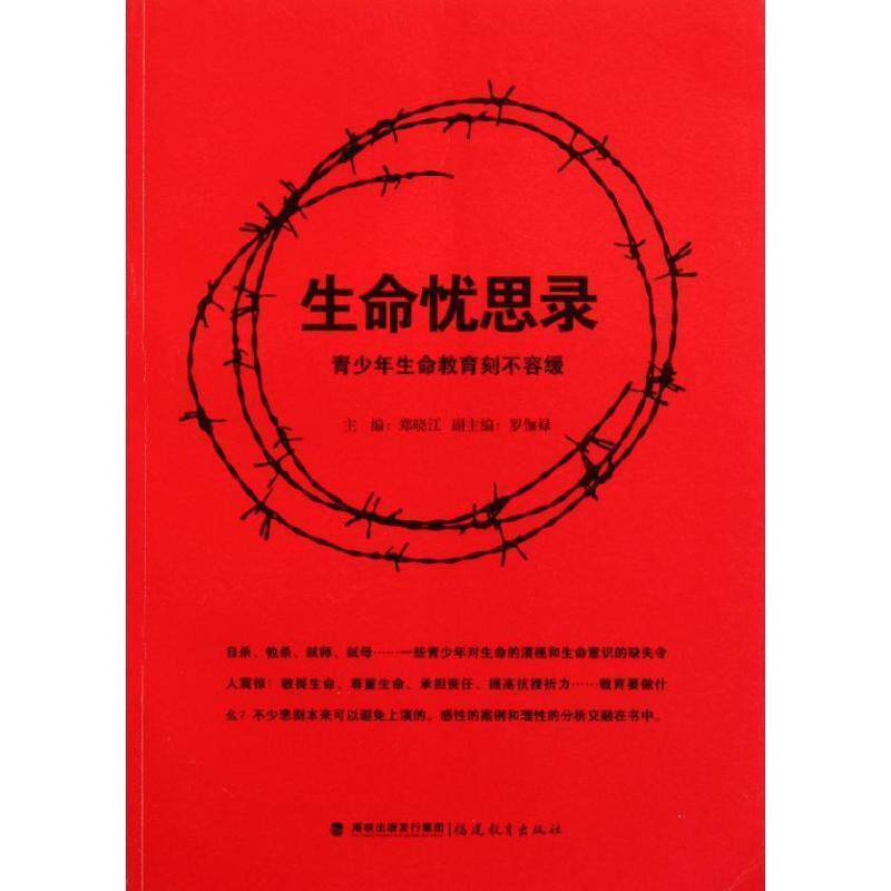【正版书】 生命忧思录 青少年生命教育刻不容缓 郑晓江 著 海峡出版发行集团，福建教育出版社