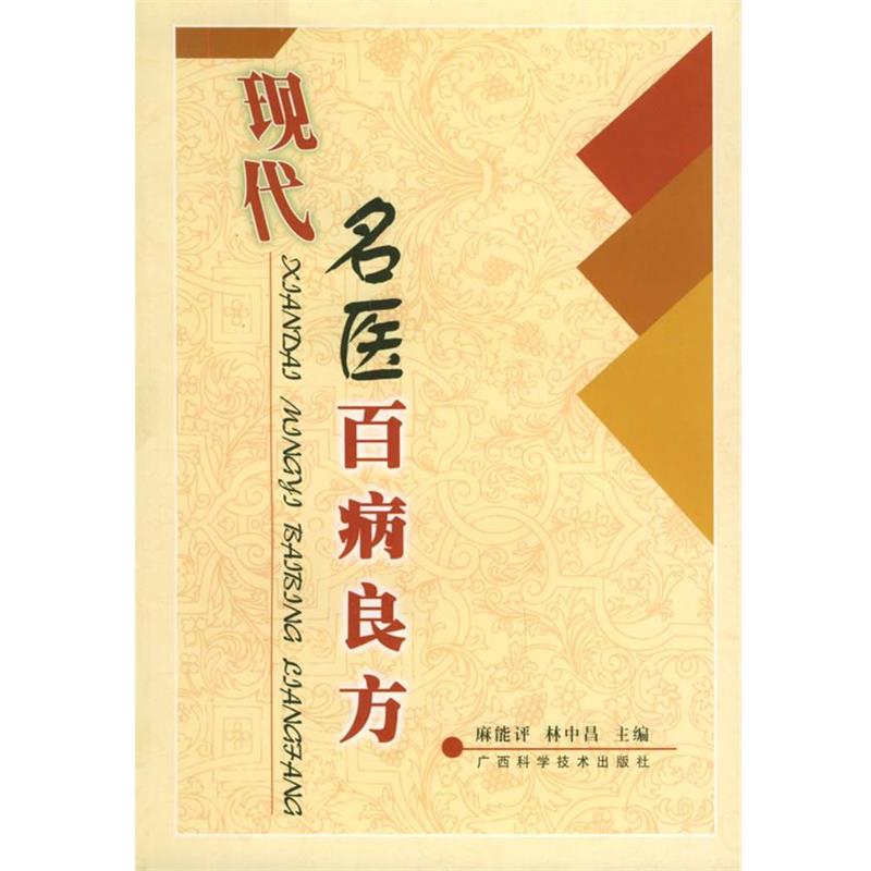 【正版书】 现代名医百病良方 麻能评,林中昌 主编 广西科学技术出版社