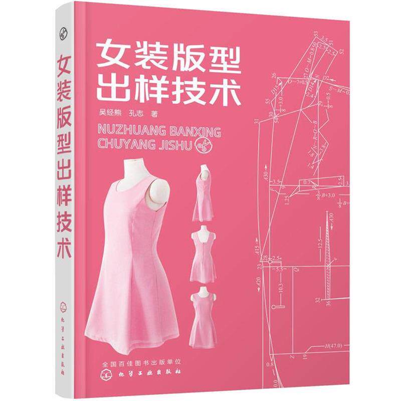【正版书】 女装版型出样技术 吴经熊,孔志 化学工业出版社