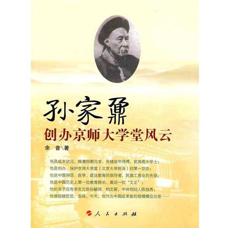 【正版书】 孙家鼐创办京师大学堂风云 余音　著 人民出版社