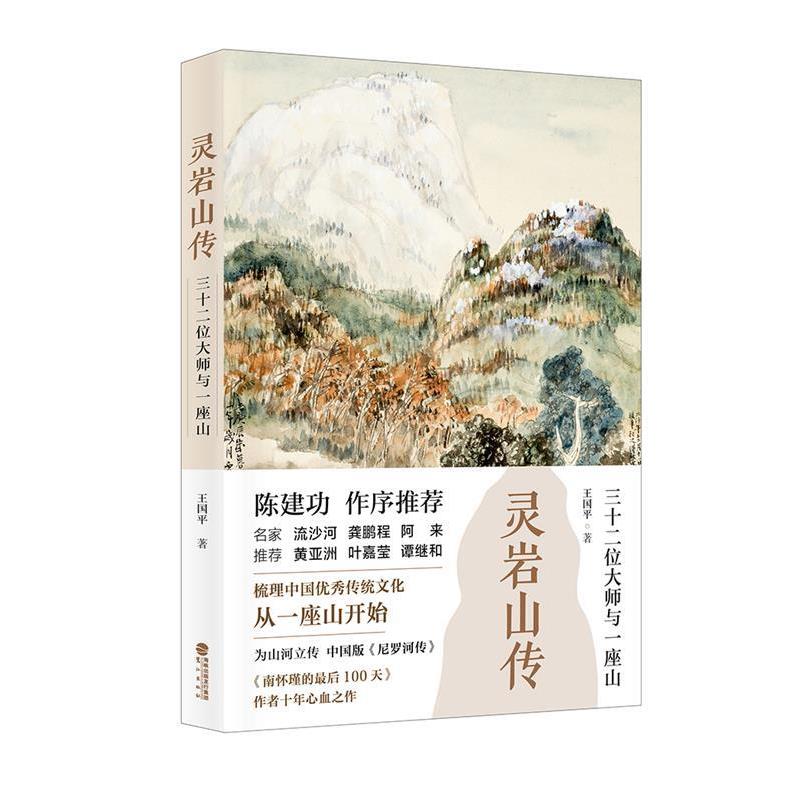 【正版书】 灵岩山传:三十二位大师和一座山 王国平 鹭江出版社