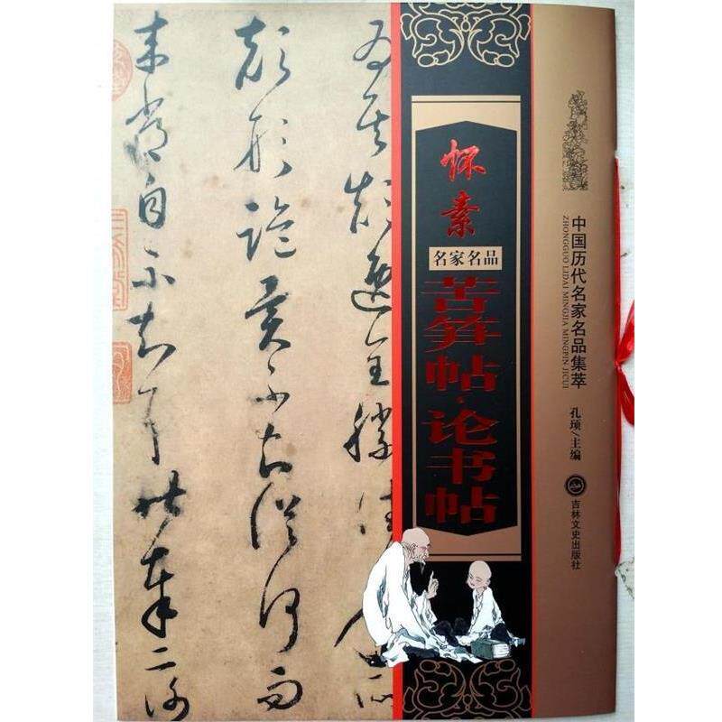 【正版书】 怀素 苦笋帖·论书帖 孔顼主编 吉林文史出版社