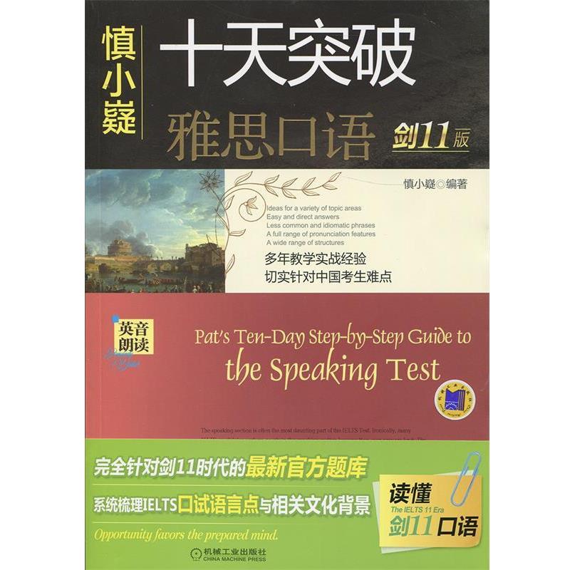 【正版书】 慎小嶷:十天突破雅思口语 剑11版 慎小嶷 机械工业出版社