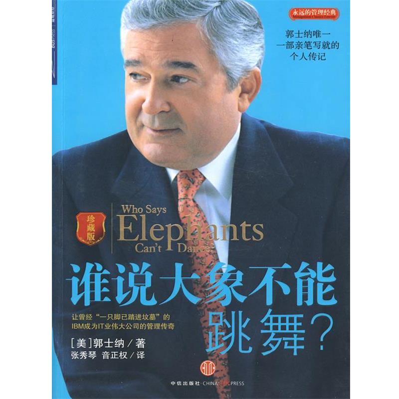 【正版书】 谁说大象不能跳舞 (美)郭士纳 著,张秀琴,音正权 译 中信出版社