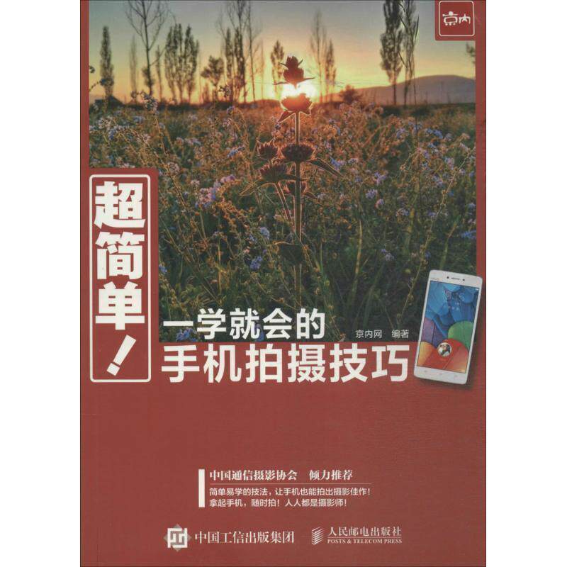 【正版书】 超简单 一学就会的手机拍摄技巧 京内网 编 人民邮电出版社
