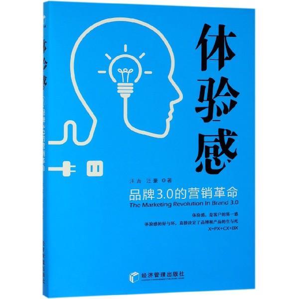 【正版书】 体验感:品牌3.0的营销革命 汪吉,汪豪 著 经济管理出版社