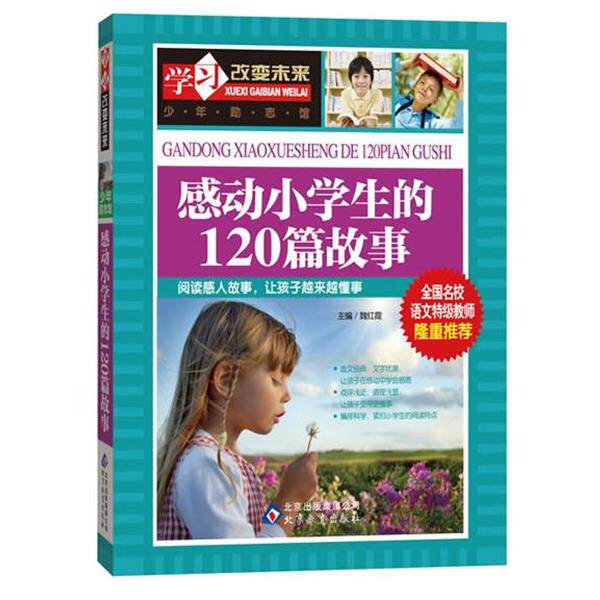 【正版书】 感动小学生的120篇故事 魏红霞 编 北京教育出版社