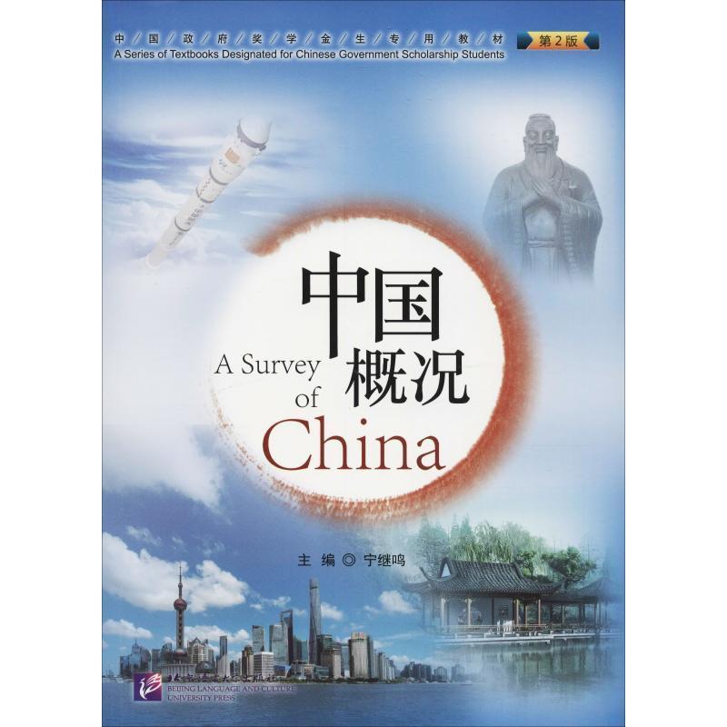 【正版书】 中国概况 第2版 宁继鸣 北京语言大学出版社
