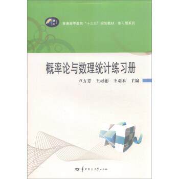 【正版书】 概率论与数理统计练习册 卢方芳,王彬彬,王刈禾 编 华中师范大学出版社