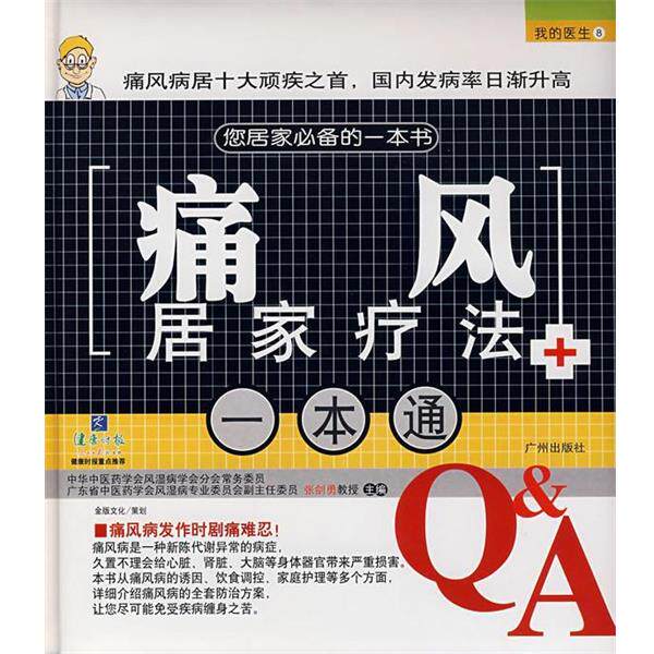 【正版书】 痛风居家疗法一本通 深圳市金版文化发展有限公司 策划 广州出版社
