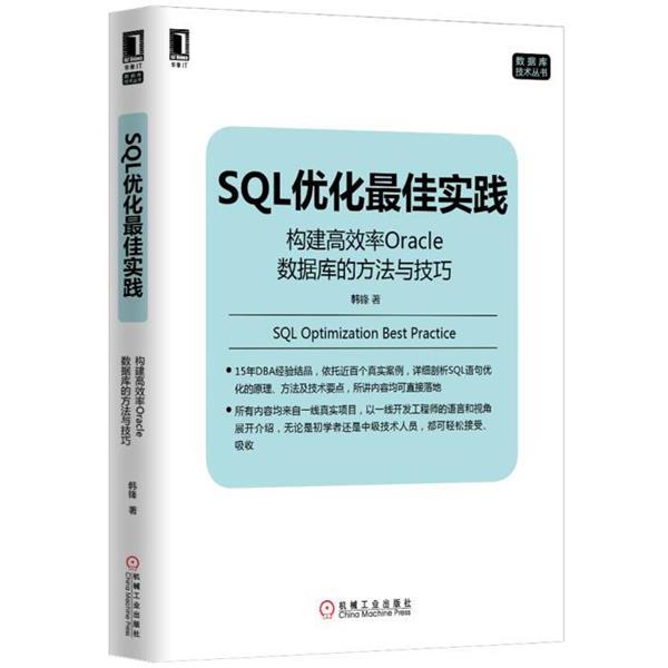 【正版书】 SQL优化实践:构建高效率Oracle数据库的方法与技巧 韩锋 机械工业出版社