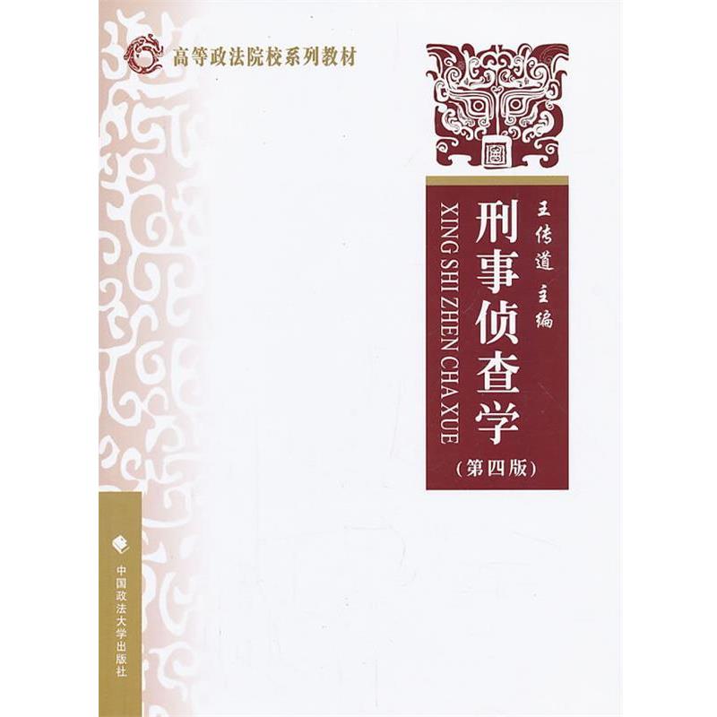【正版书】 刑事侦查学 王传道　主编 中国政法大学出版社