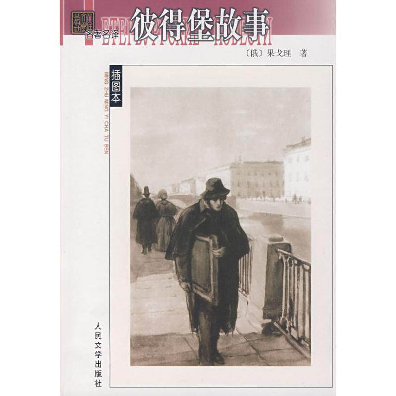 【正版书】 彼得堡故事 (俄)果戈理 著,满涛 译 人民文学出版社