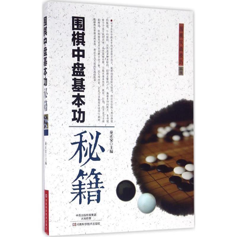 【正版书】 围棋中盘基本功秘籍 秦正安 主编 河南科学技术出版社