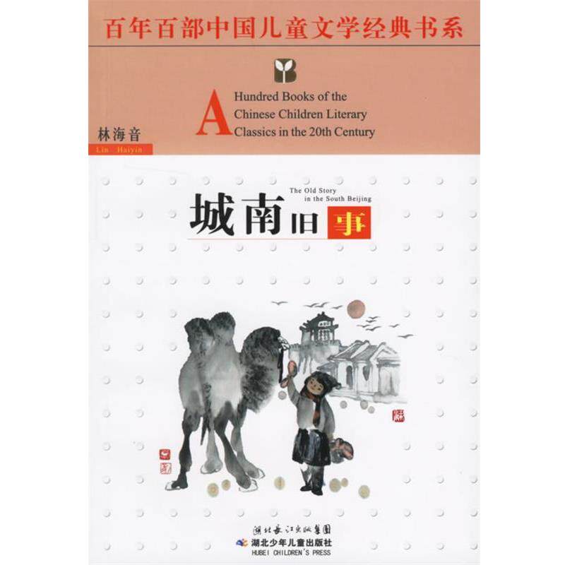 【正版书】 城南旧事 林海音 著 湖北少年儿童出版社