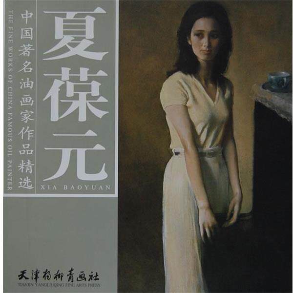 【正版书】 中国油画家作品精选·夏葆元 夏葆元　绘 天津杨柳青画社
