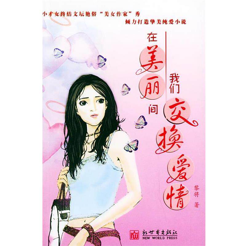 【正版书】 浣熊帮帮忙:别闹了，好好跟我谈恋爱！ 蓝小咩 著 新世界出版社