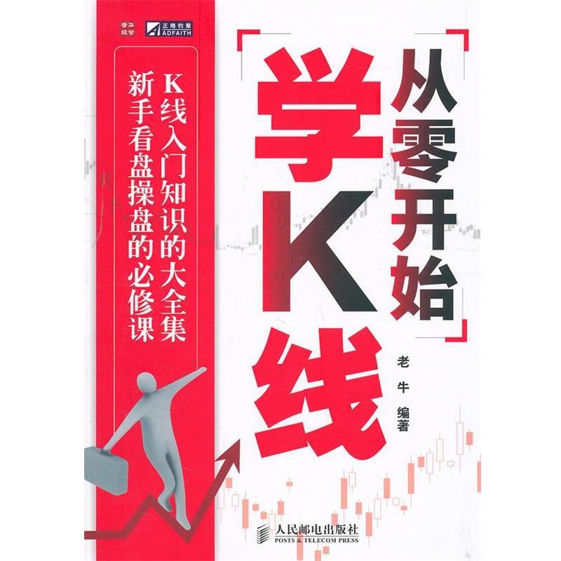 【正版书】 从零开始学K线 老牛 人民邮电出版社