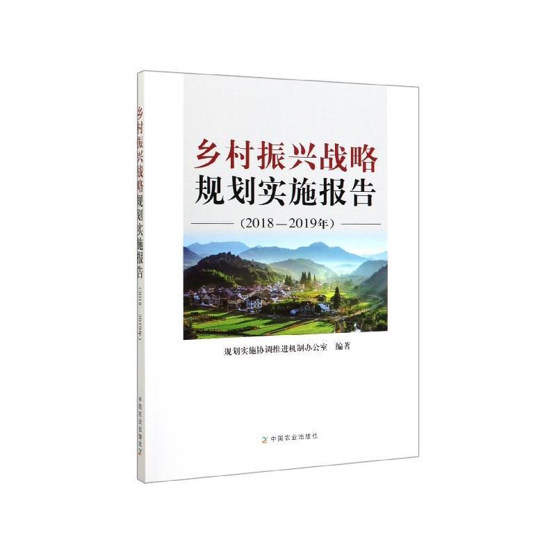 【正版书】 乡村振兴战略规划实施报告 规划实施协调推进机制办公室 编 中国农业出版社有限公司
