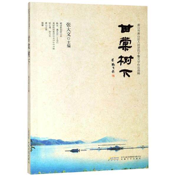 【正版书】 黄山市黄山区人民法院干警文学作品选辑:甘棠树下 张大文 编 安徽文艺出版社