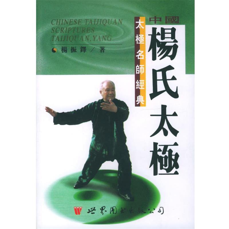 【正版书】 中国杨氏太极 杨振铎 著 世界图书出版公司