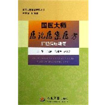 【正版书】 国医大师医论医案医方.肝胆病症辑要.国医大师学术研究丛书 王建国,刘建和 等著 人民军医出版社