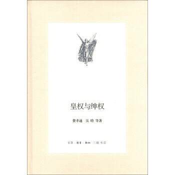 【正版书】 三联文丛:皇权与绅权 费孝通,吴晗等 著 生活·读书·新知三联书店