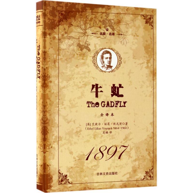 【正版书】 牛虻 (英)艾捷尔·丽莲·伏尼契 吉林文史出版社