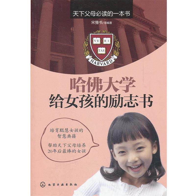【正版书】 哈佛大学给女孩的励志书 宋豫书等编著 化学工业出版社