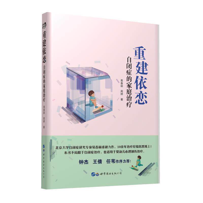 【正版书】 重建依恋:自闭症的家庭 易春丽,周婷 著 世界图书出版公司出版社