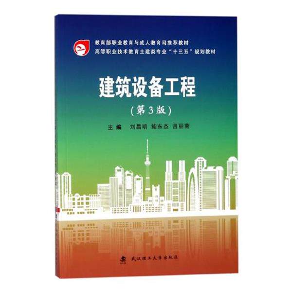 【正版书】 建筑设备工程 刘昌明,鲍东杰,吕丽荣 编 武汉理工大学出版社
