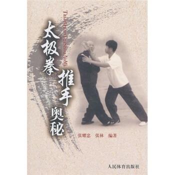 【正版书】 太极拳推手奥秘 张耀忠,张林 著 人民体育出版社