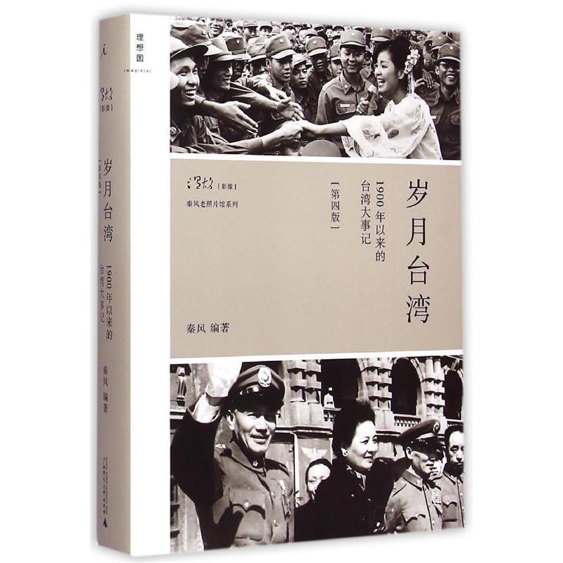 【正版书】 岁月台湾:1900年以来的台湾大事记 秦风 广西师范大学出版社