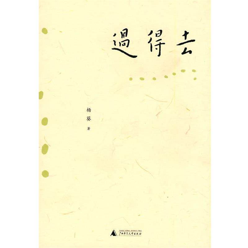 【正版书】 过得去 杨葵　著 广西师范大学出版社