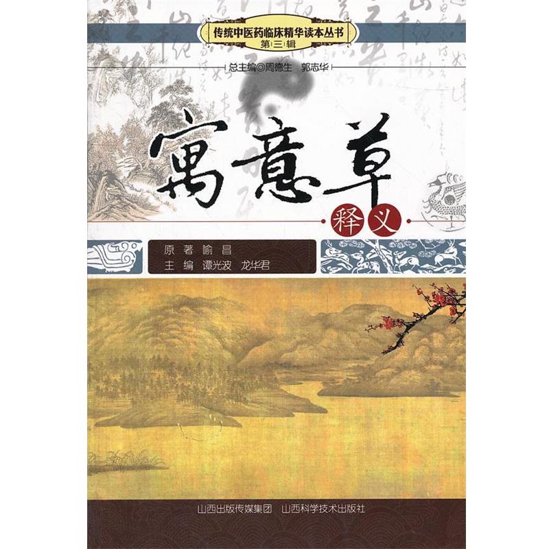 【正版书】 寓意草释义 周德生 等编 山西科学技术出版社