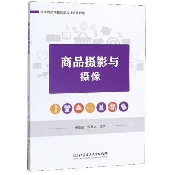 【正版书】 商品摄影与摄像 高素质技术技能型人才培养教程 史勤波,张万志 编 北京理工大学出版社